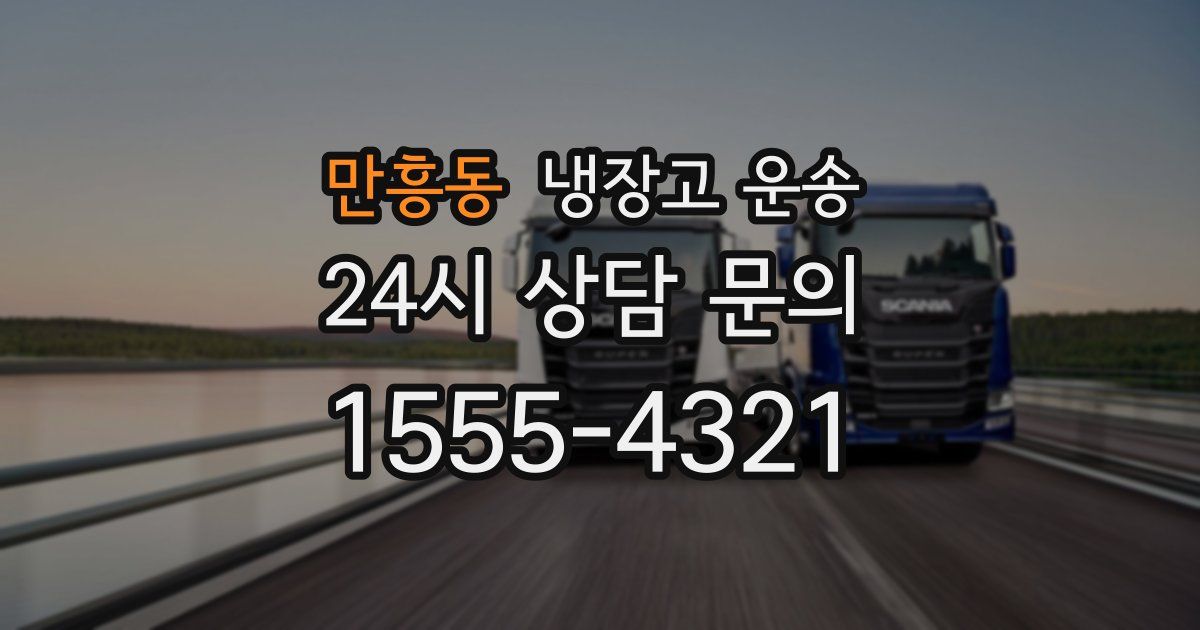 만흥동 냉장고 운송