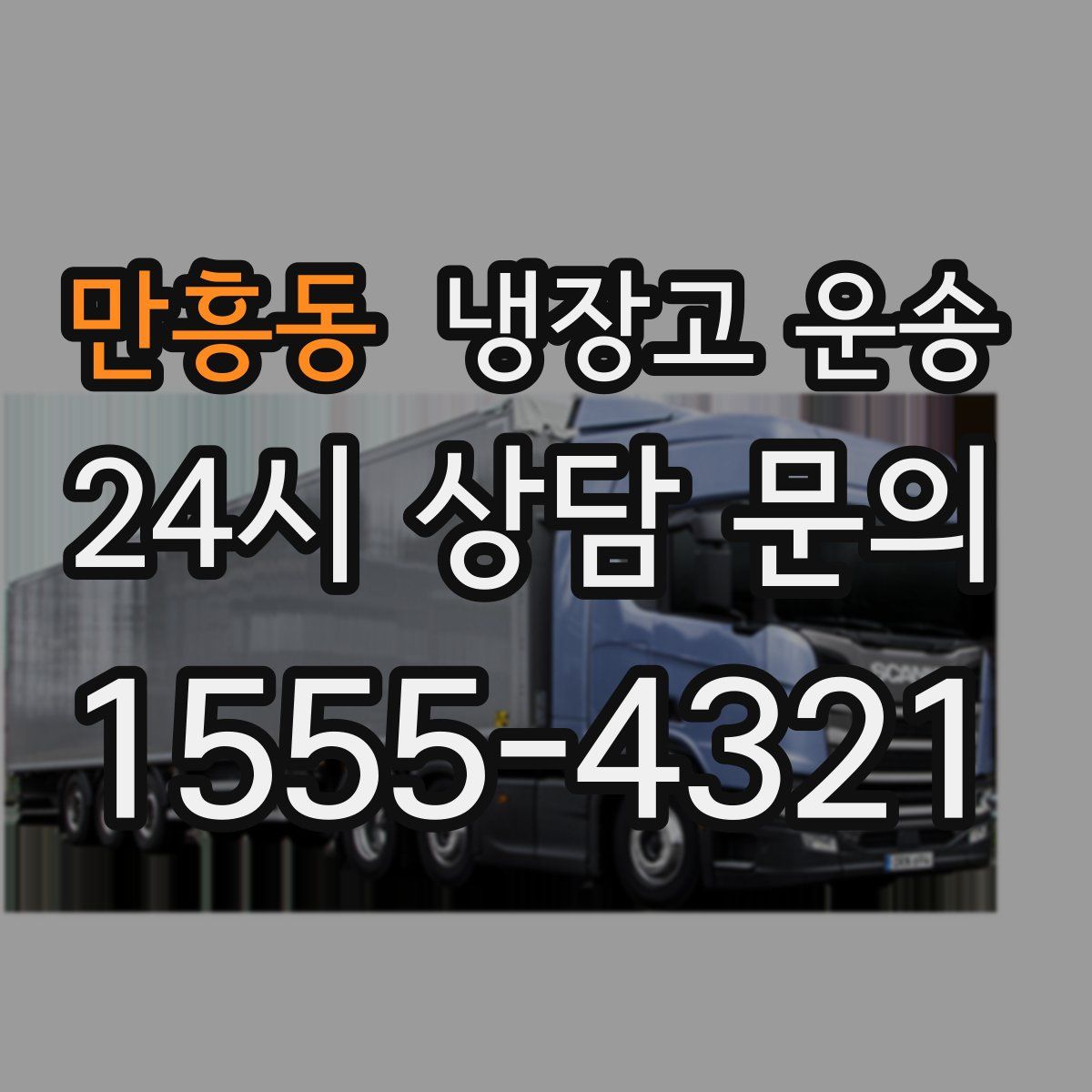 만흥동 냉장고 운송