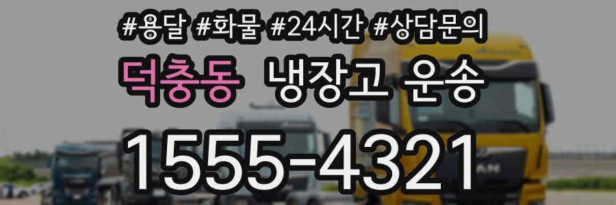 덕충동 냉장고 운송