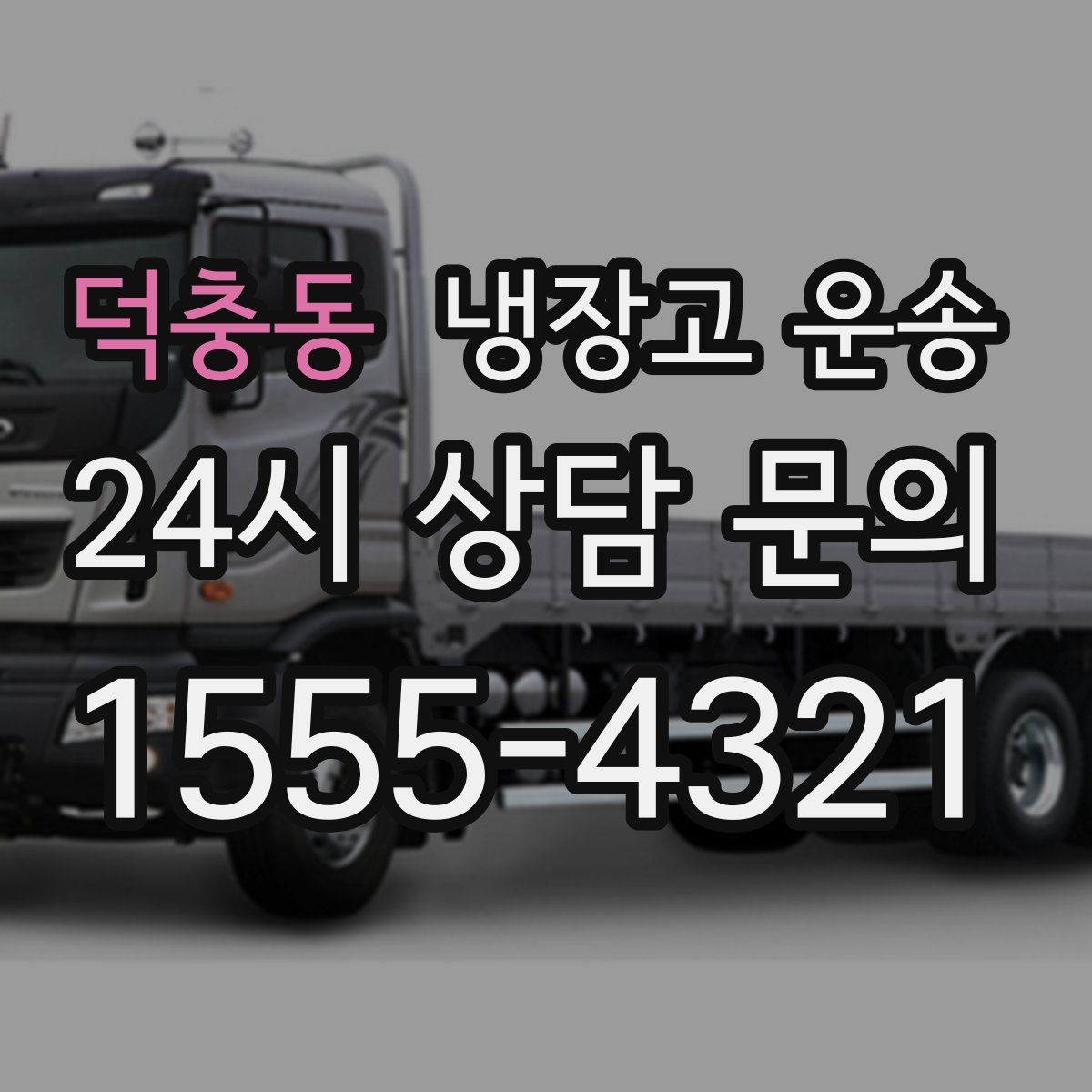 덕충동 냉장고 운송