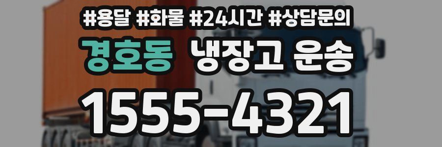 경호동 냉장고 운송