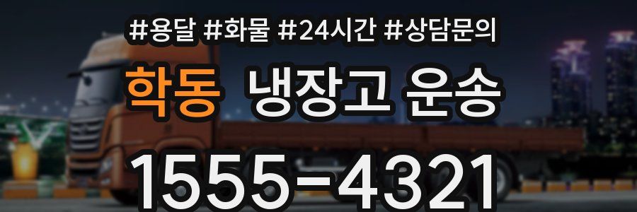 학동 냉장고 운송