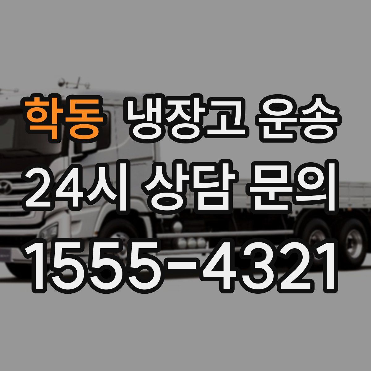 학동 냉장고 운송