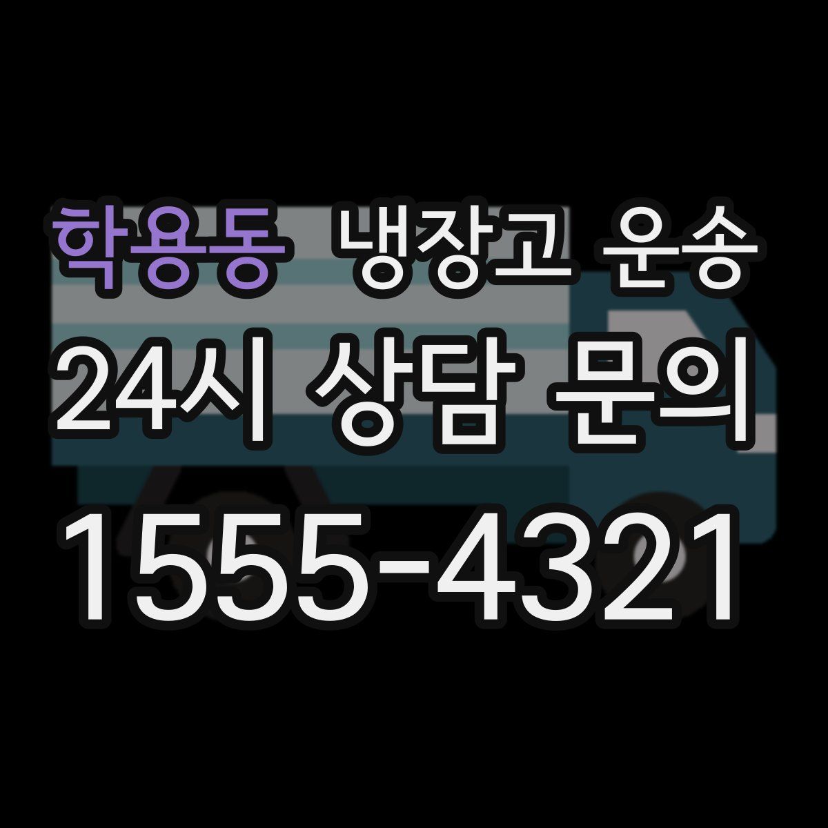 학용동 냉장고 운송