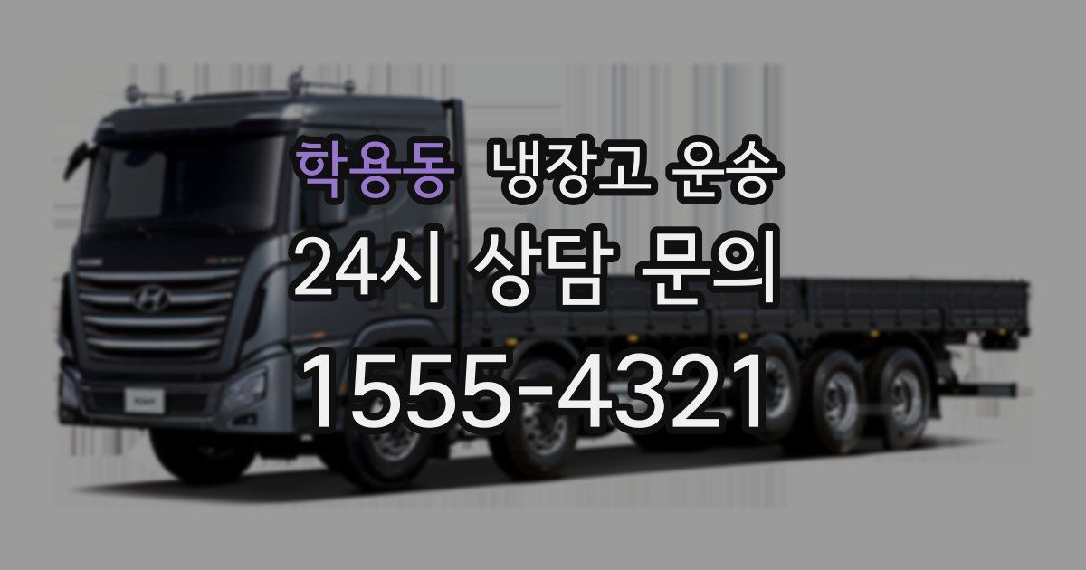 학용동 냉장고 운송