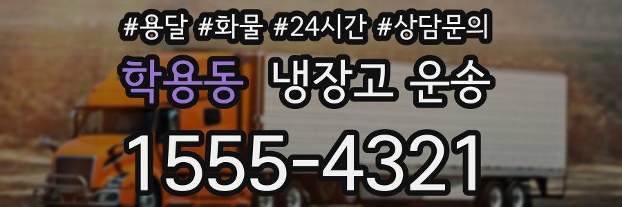 학용동 냉장고 운송