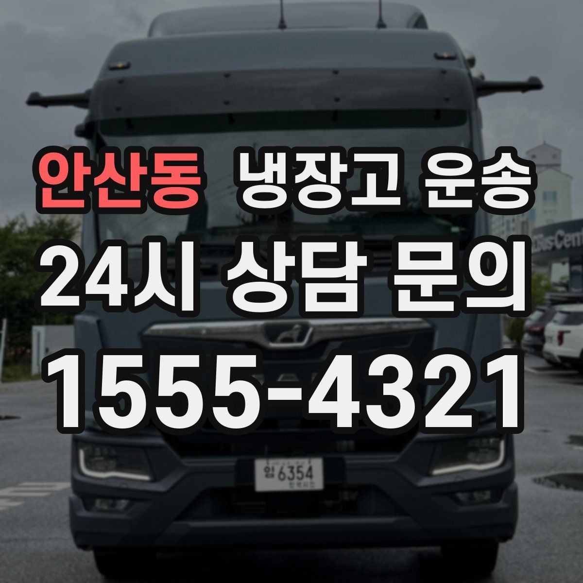 안산동 냉장고 운송