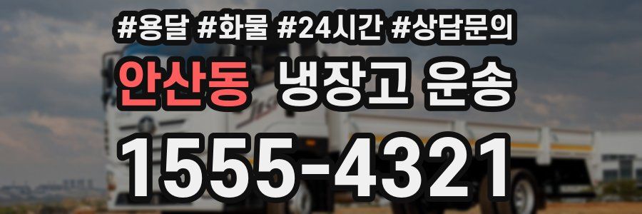 안산동 냉장고 운송