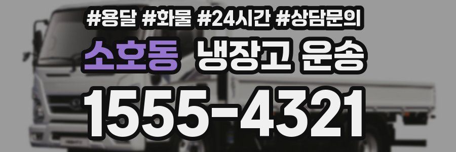 소호동 냉장고 운송