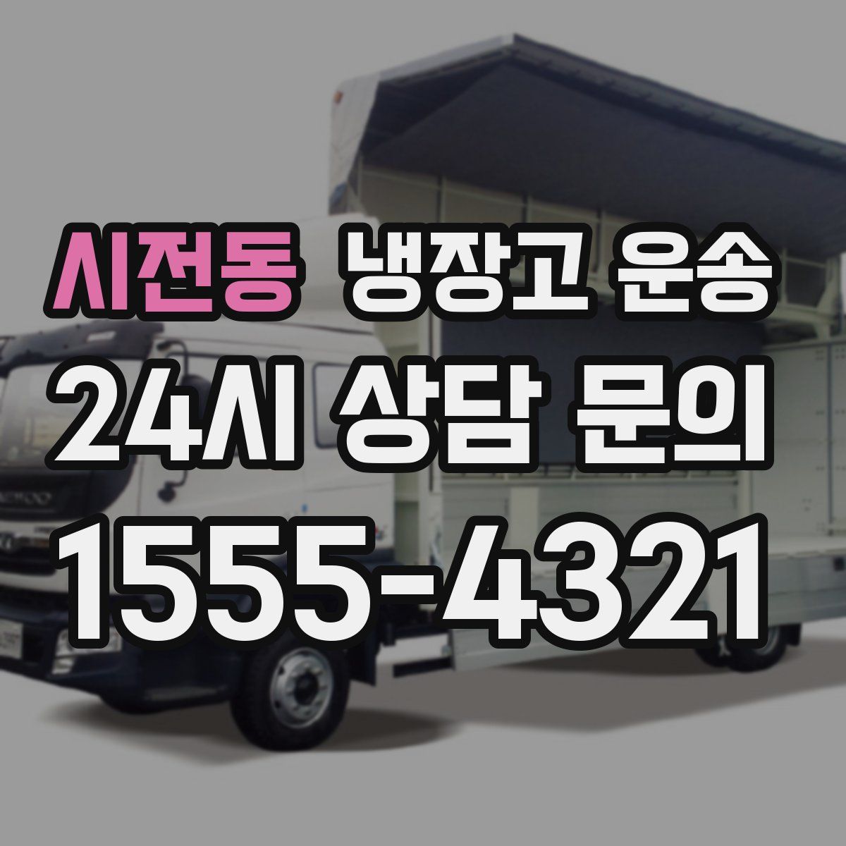 시전동 냉장고 운송