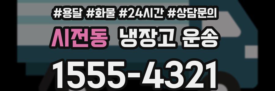 시전동 냉장고 운송