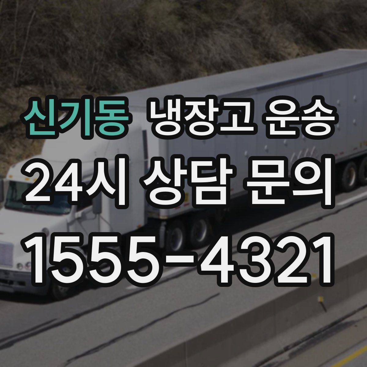 신기동 냉장고 운송