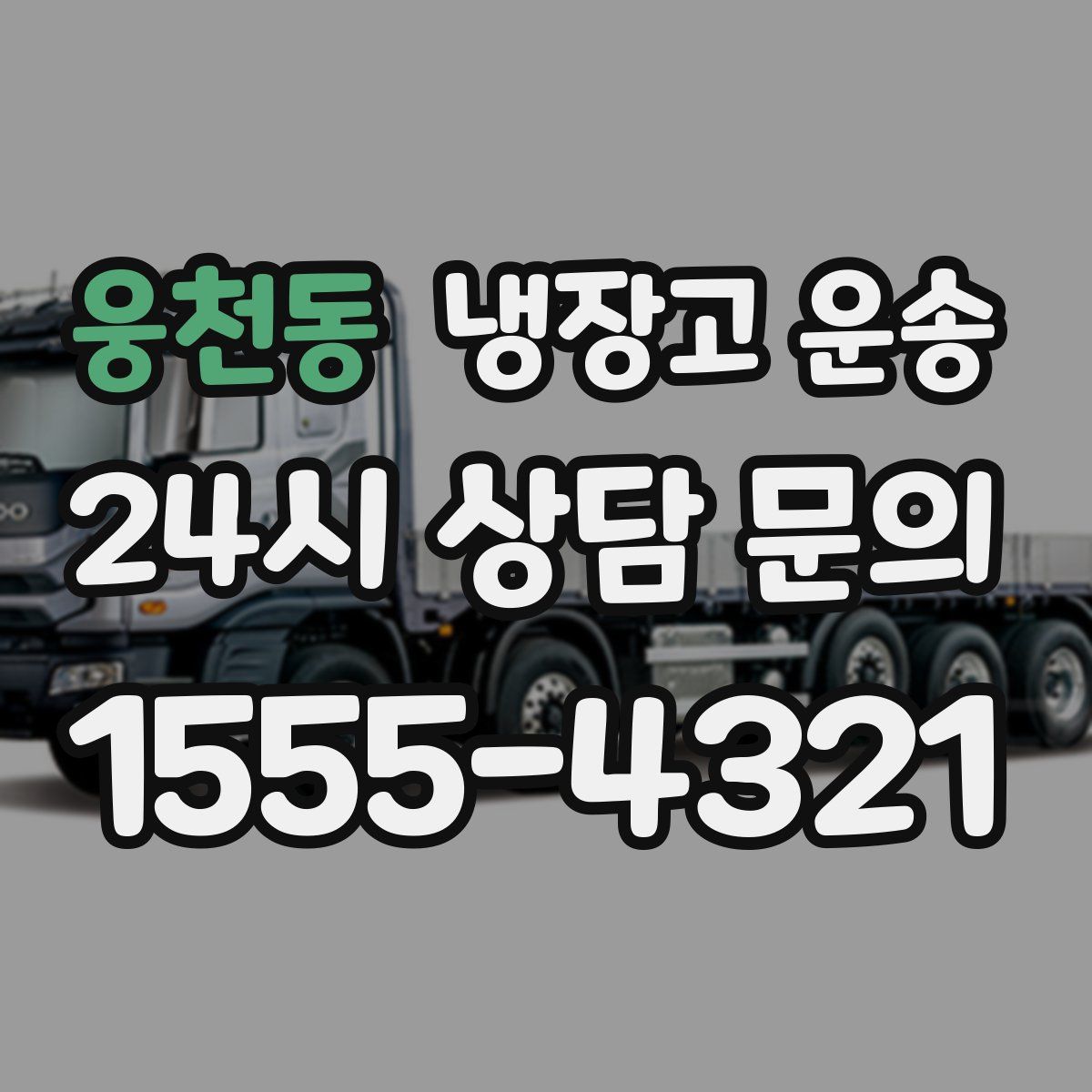 웅천동 냉장고 운송