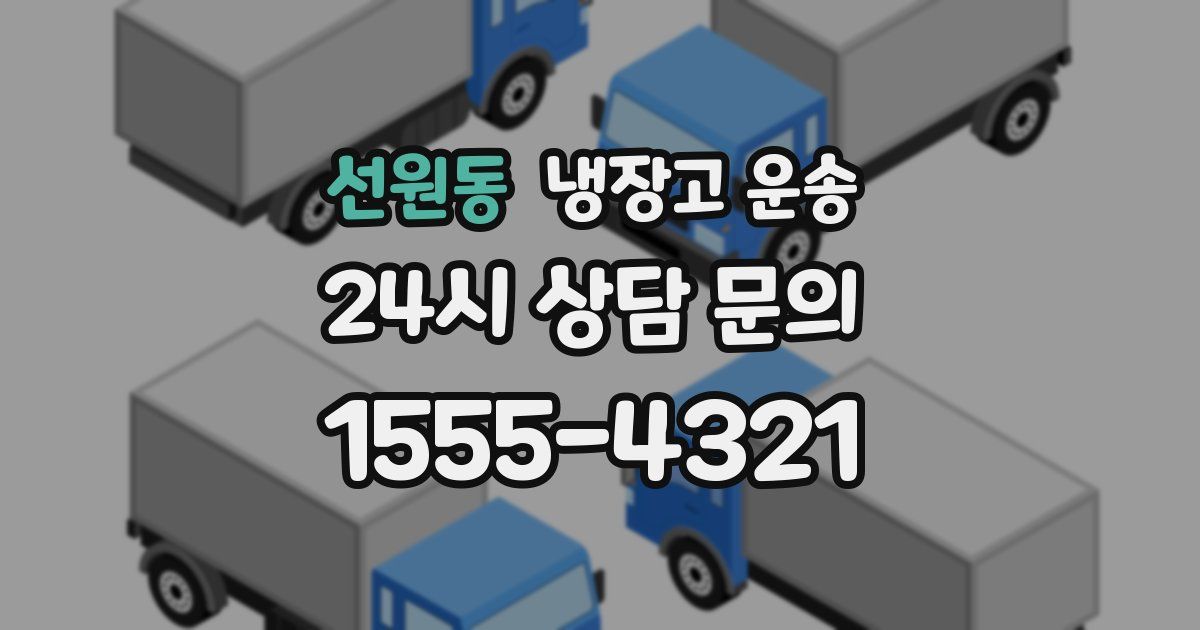 선원동 냉장고 운송
