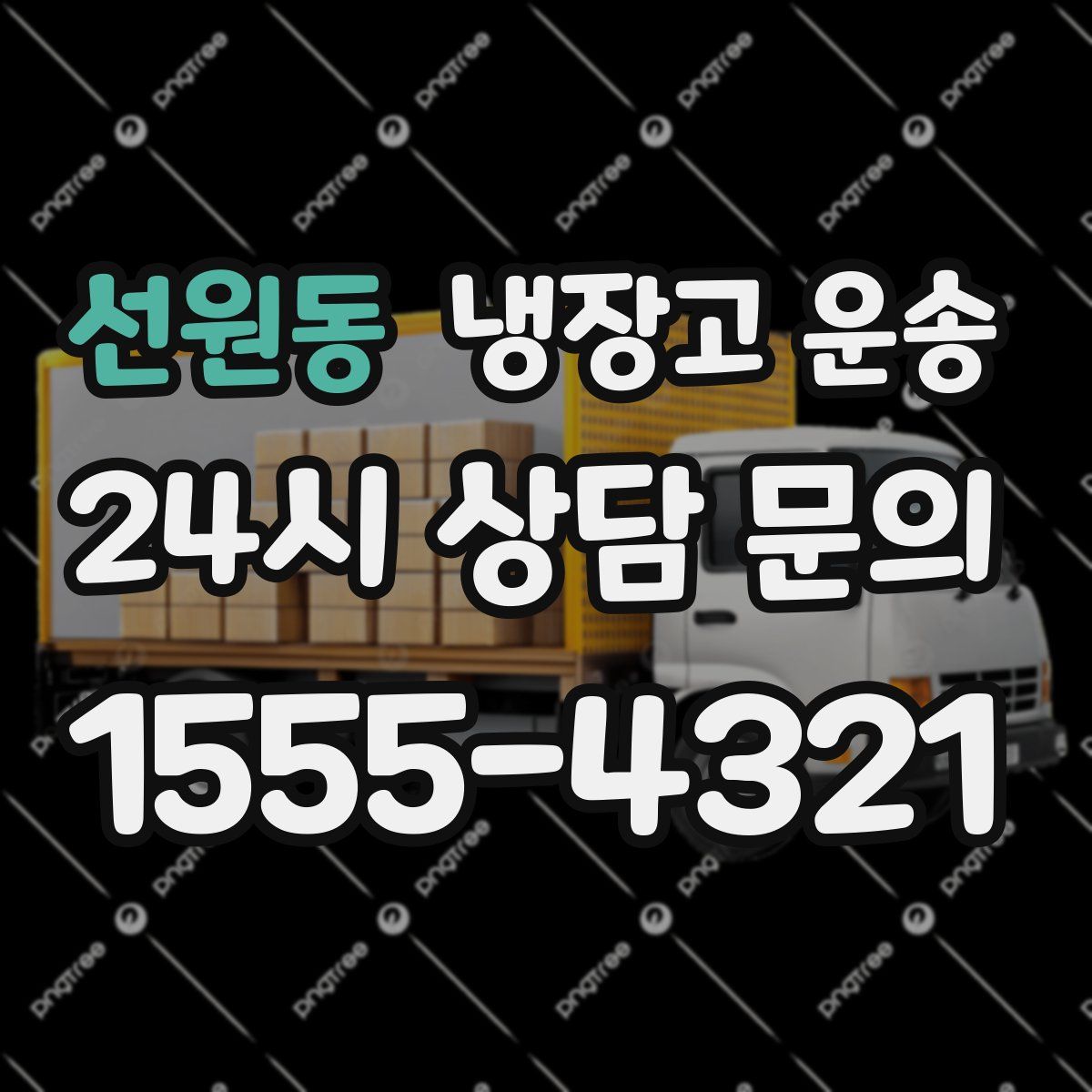 선원동 냉장고 운송
