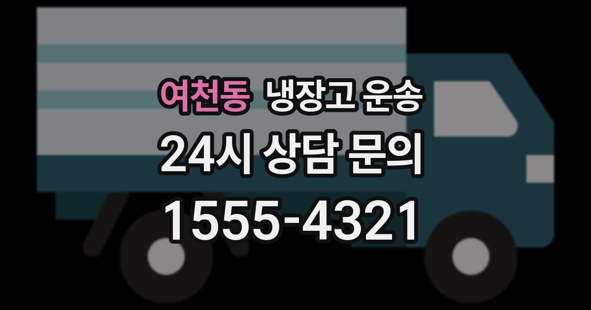 여천동 냉장고 운송