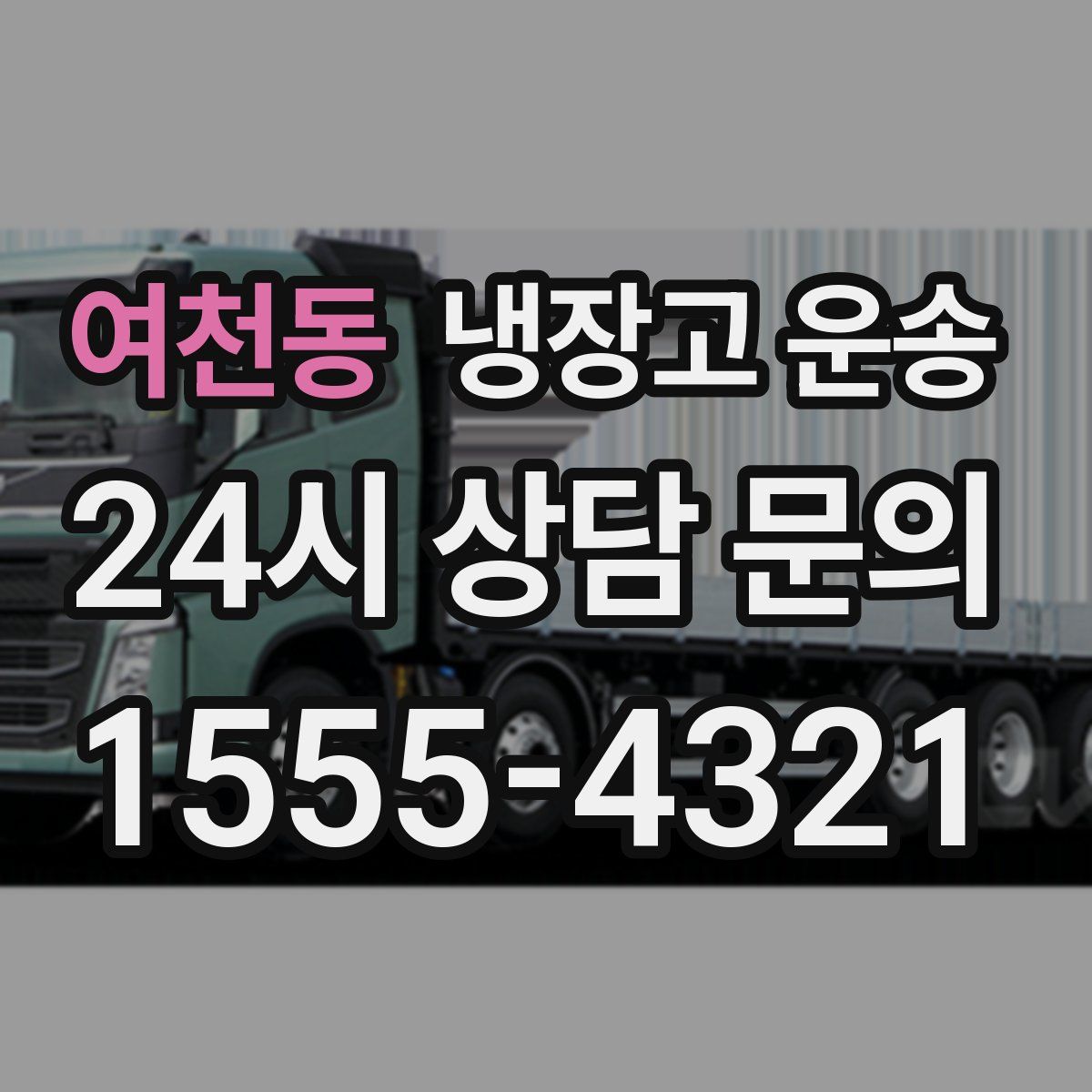 여천동 냉장고 운송