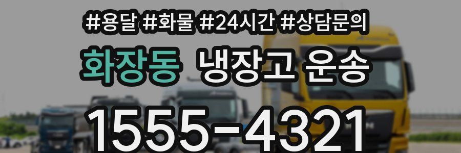 화장동 냉장고 운송