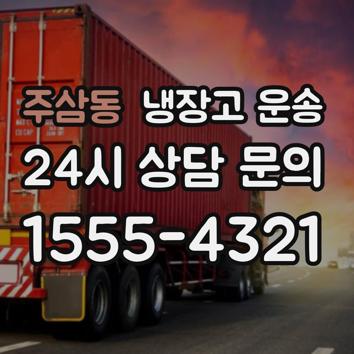 주삼동 냉장고 운송