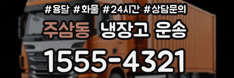 주삼동 냉장고 운송