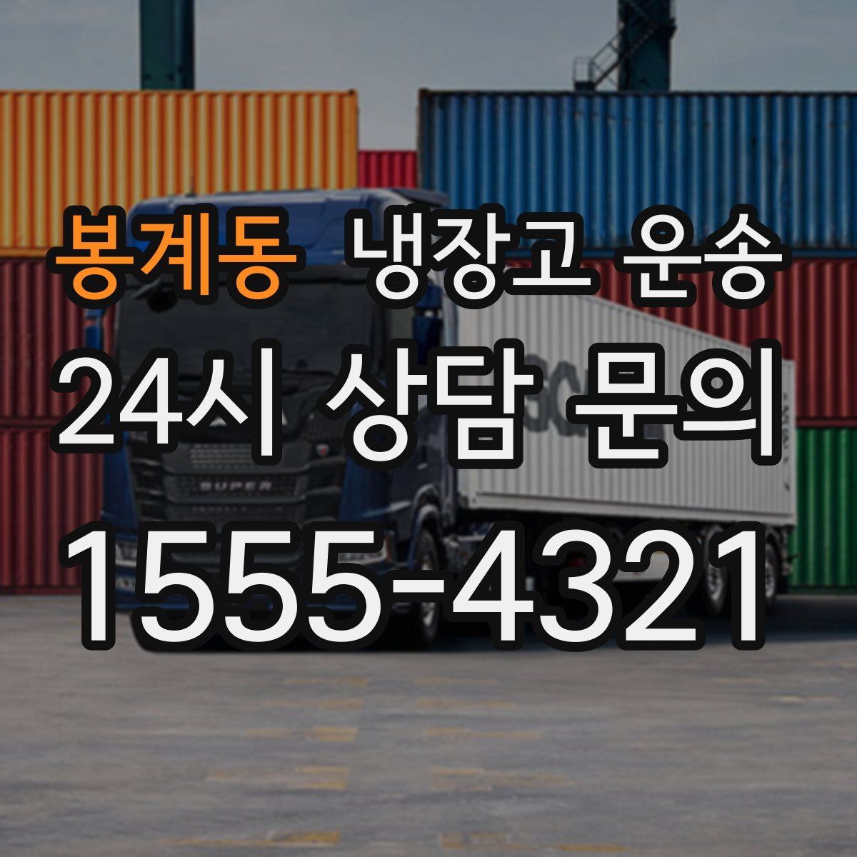 봉계동 냉장고 운송