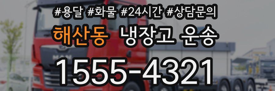 해산동 냉장고 운송