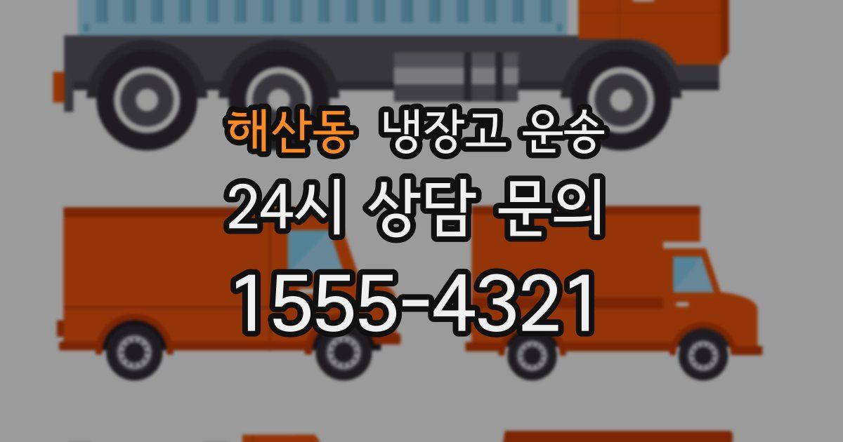 해산동 냉장고 운송