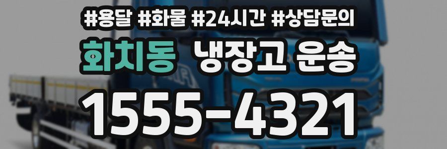 화치동 냉장고 운송