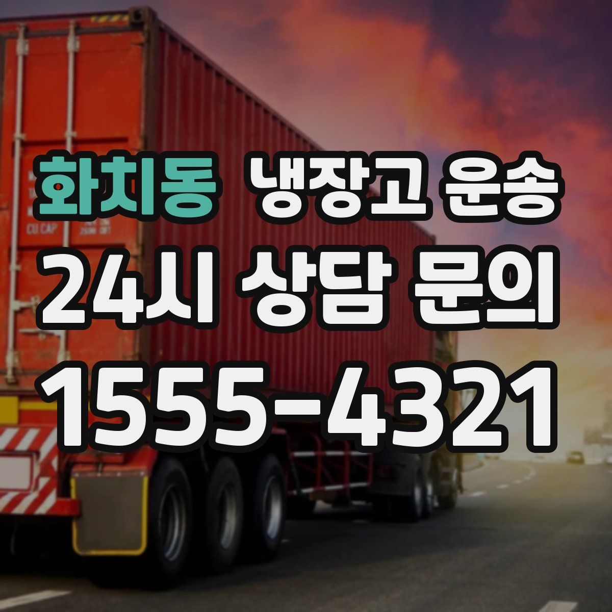 화치동 냉장고 운송