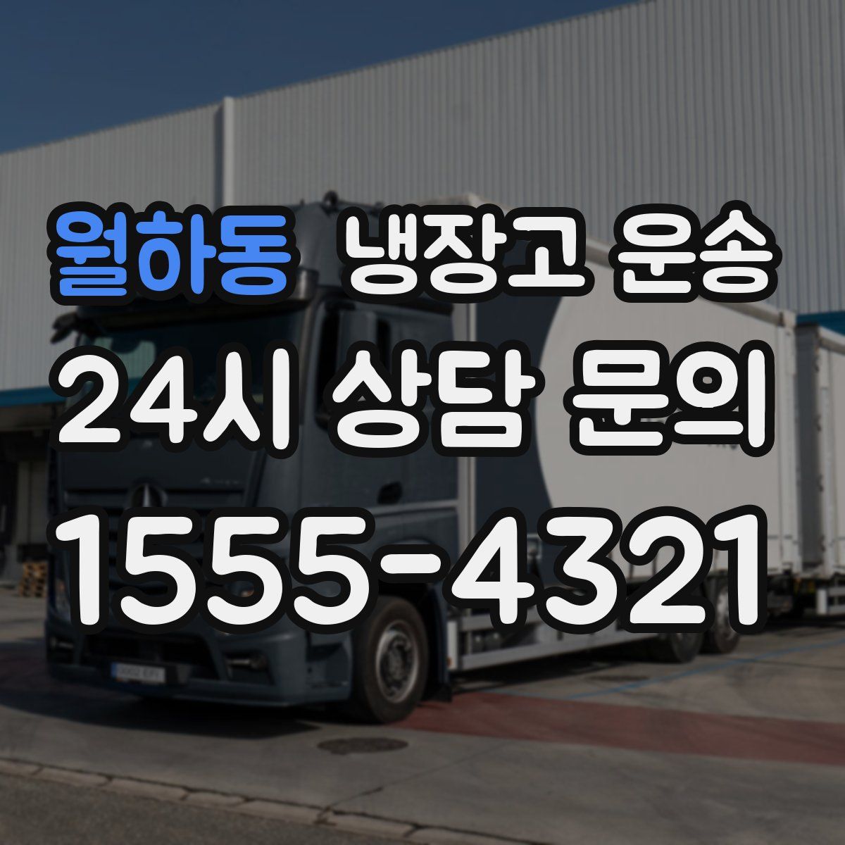 월하동 냉장고 운송