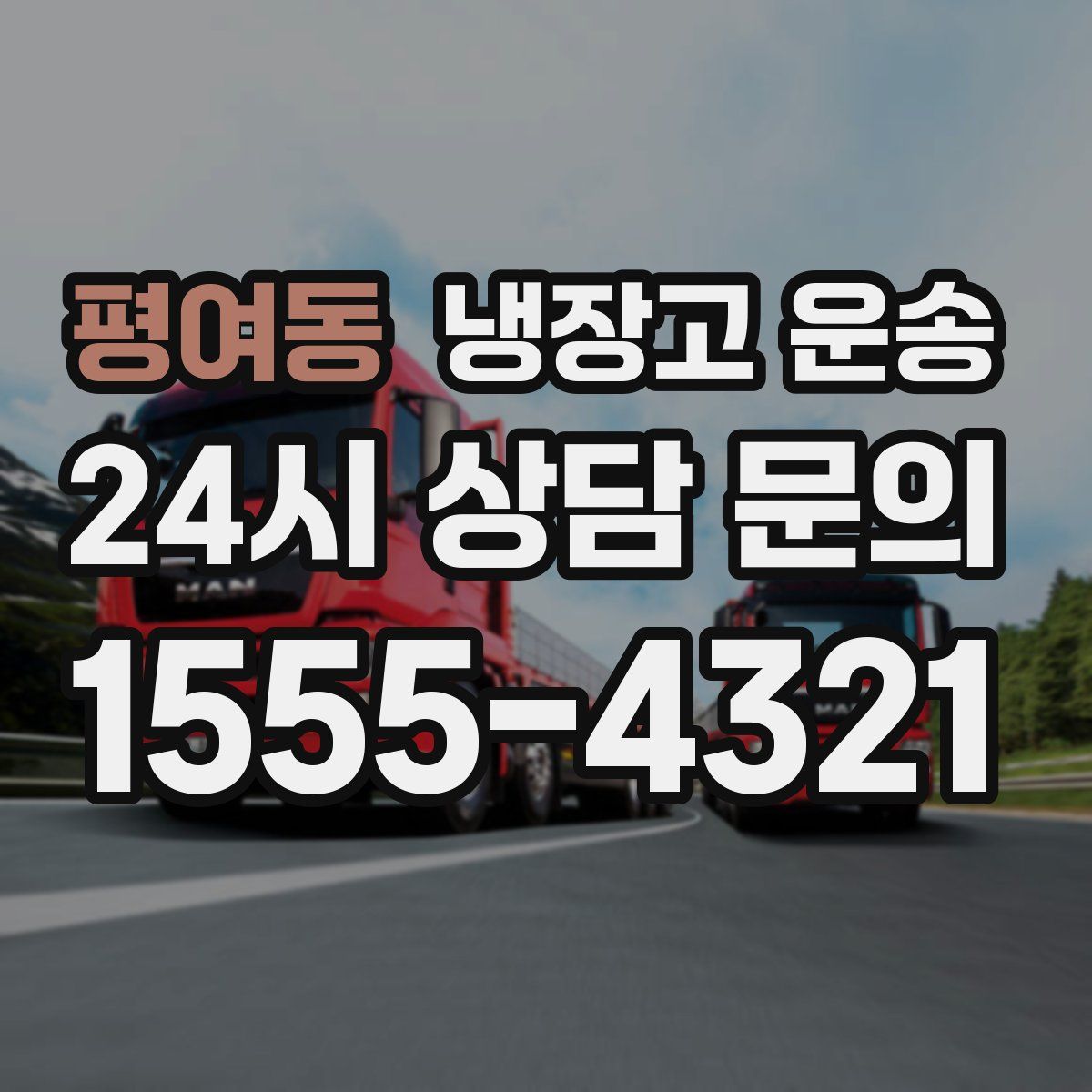 평여동 냉장고 운송
