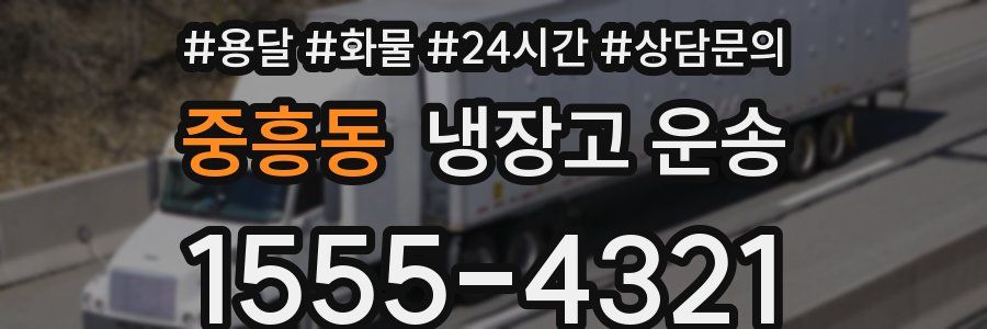 중흥동 냉장고 운송