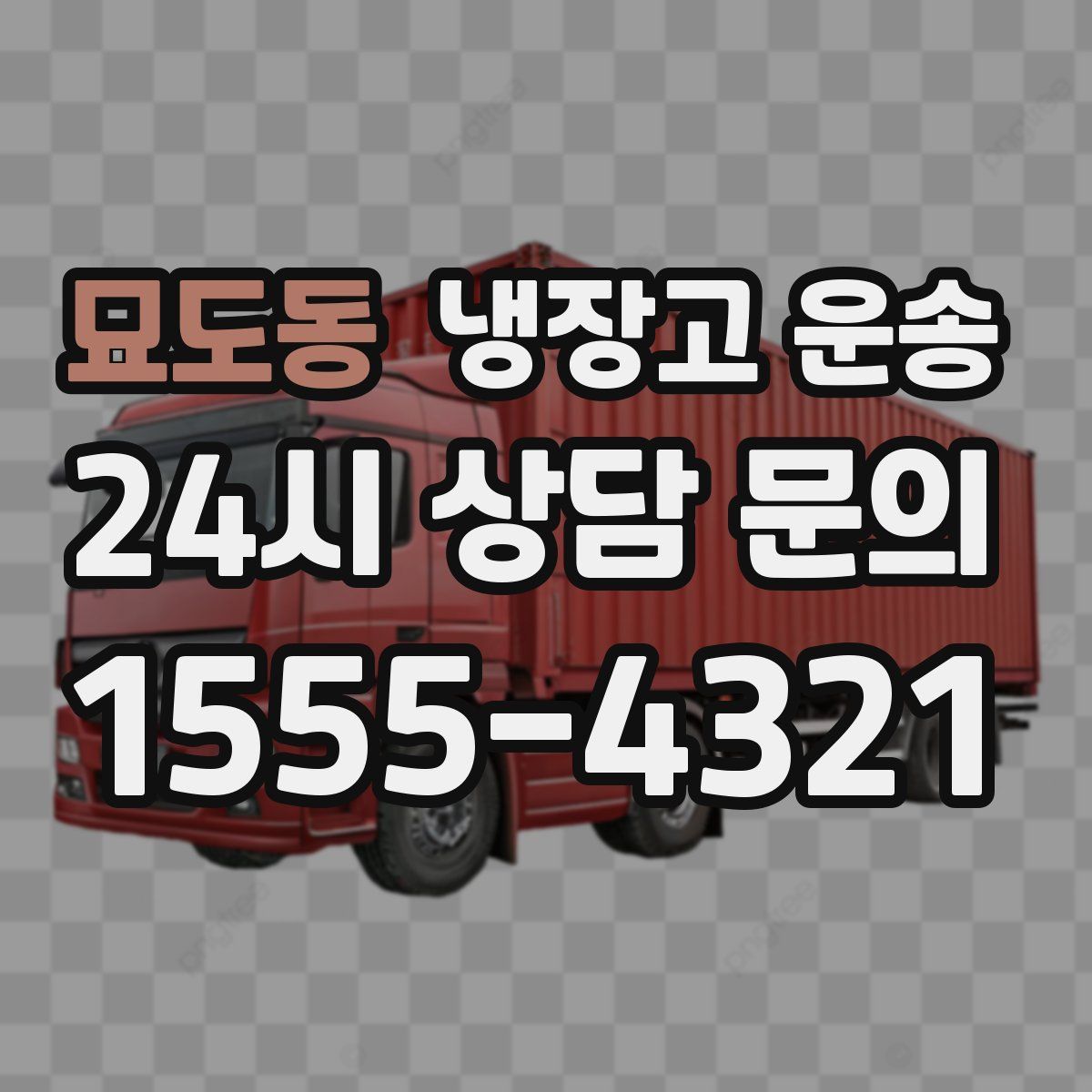 묘도동 냉장고 운송
