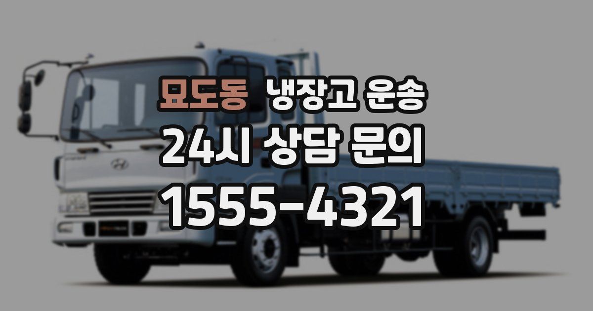 묘도동 냉장고 운송