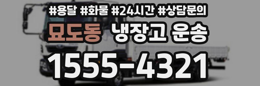 묘도동 냉장고 운송
