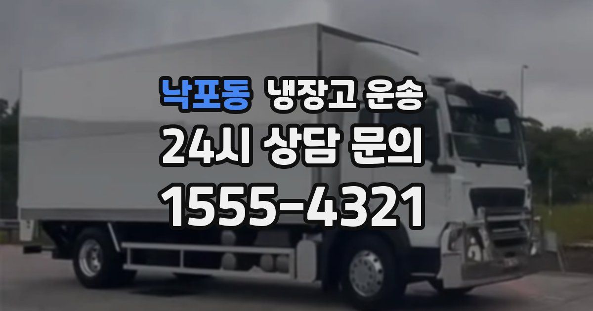 낙포동 냉장고 운송