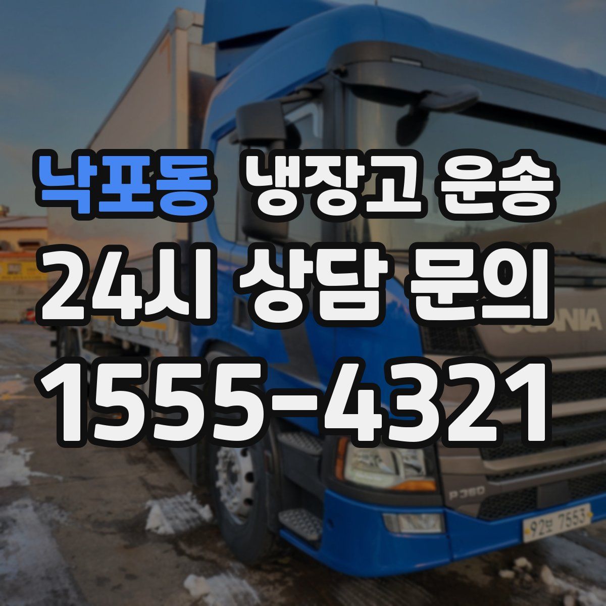 낙포동 냉장고 운송