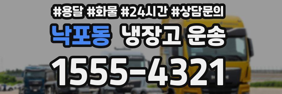 낙포동 냉장고 운송