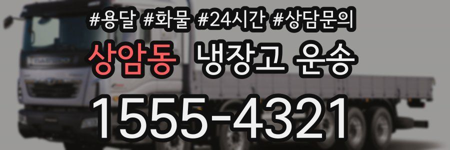 상암동 냉장고 운송