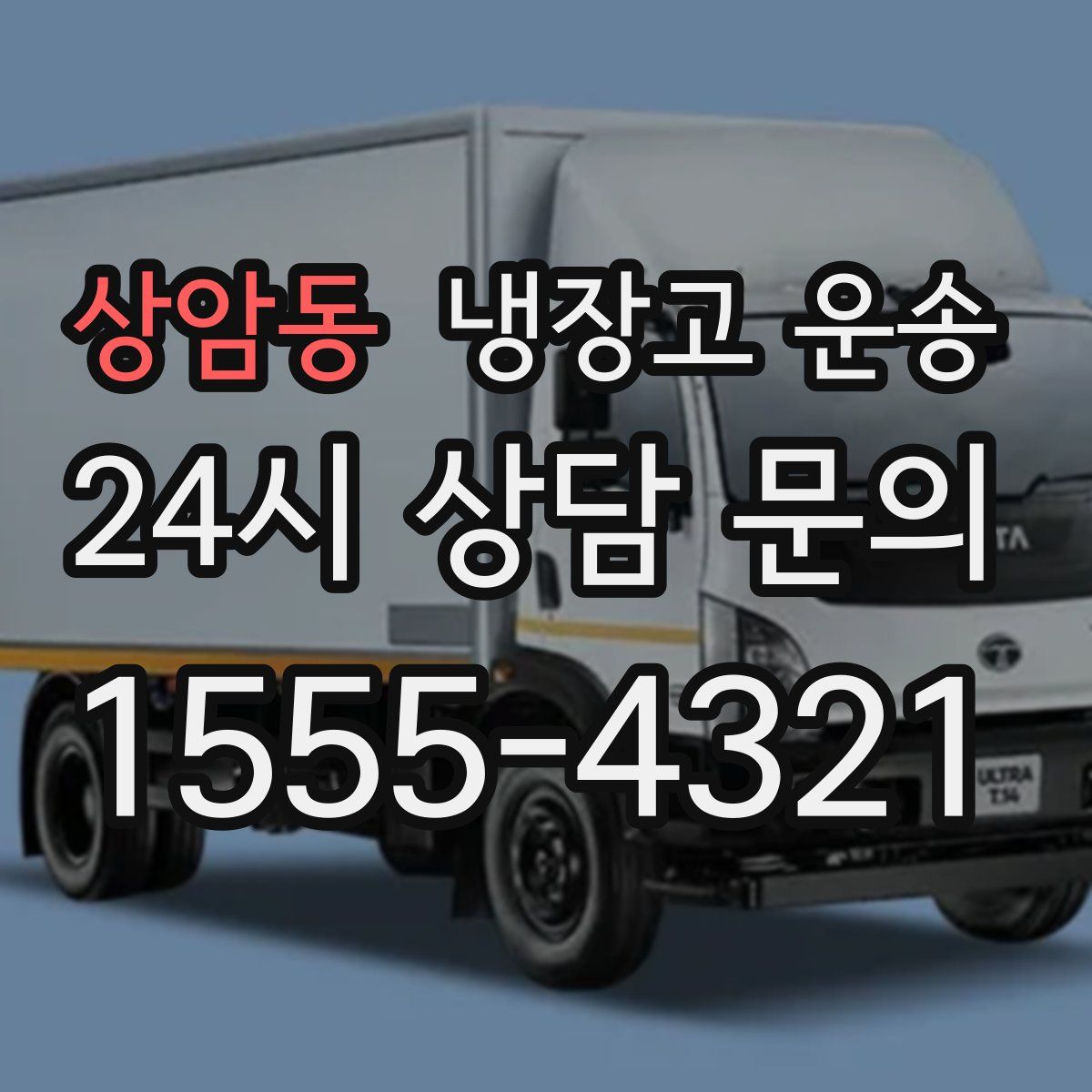 상암동 냉장고 운송