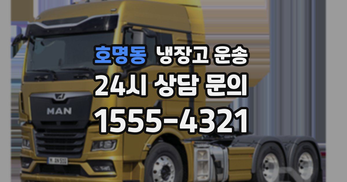 호명동 냉장고 운송