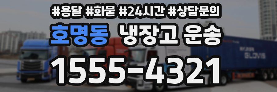 호명동 냉장고 운송