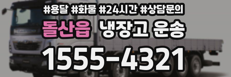 돌산읍 냉장고 운송