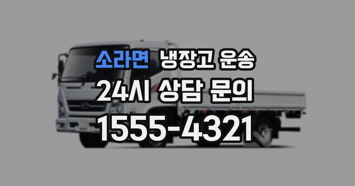 소라면 냉장고 운송