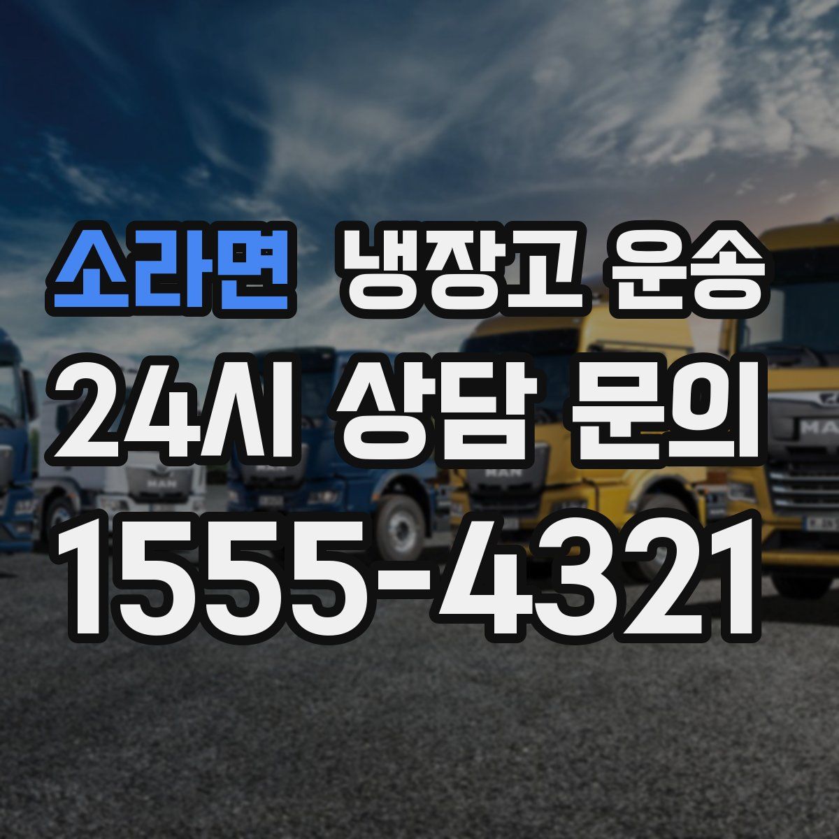 소라면 냉장고 운송
