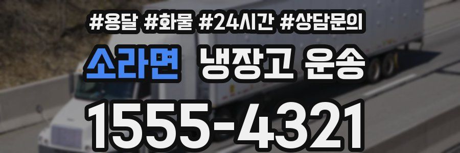 소라면 냉장고 운송