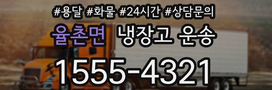율촌면 냉장고 운송