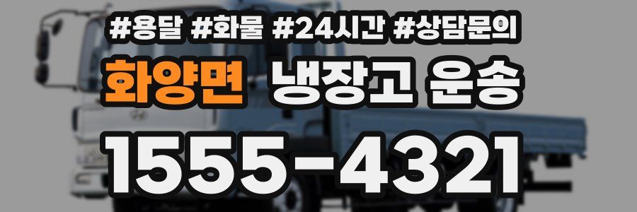 화양면 냉장고 운송