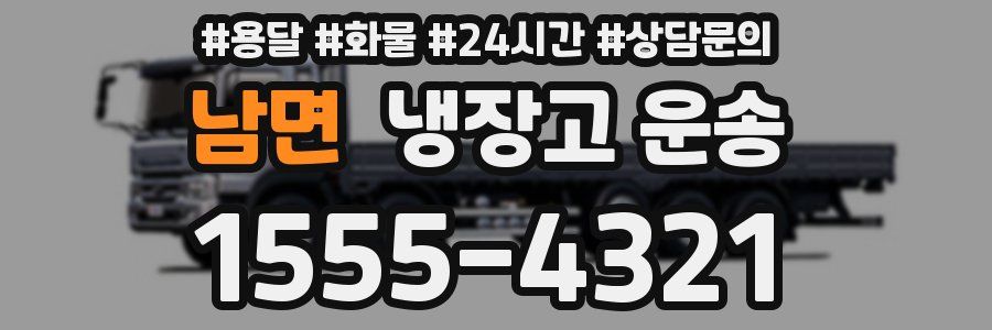 남면 냉장고 운송