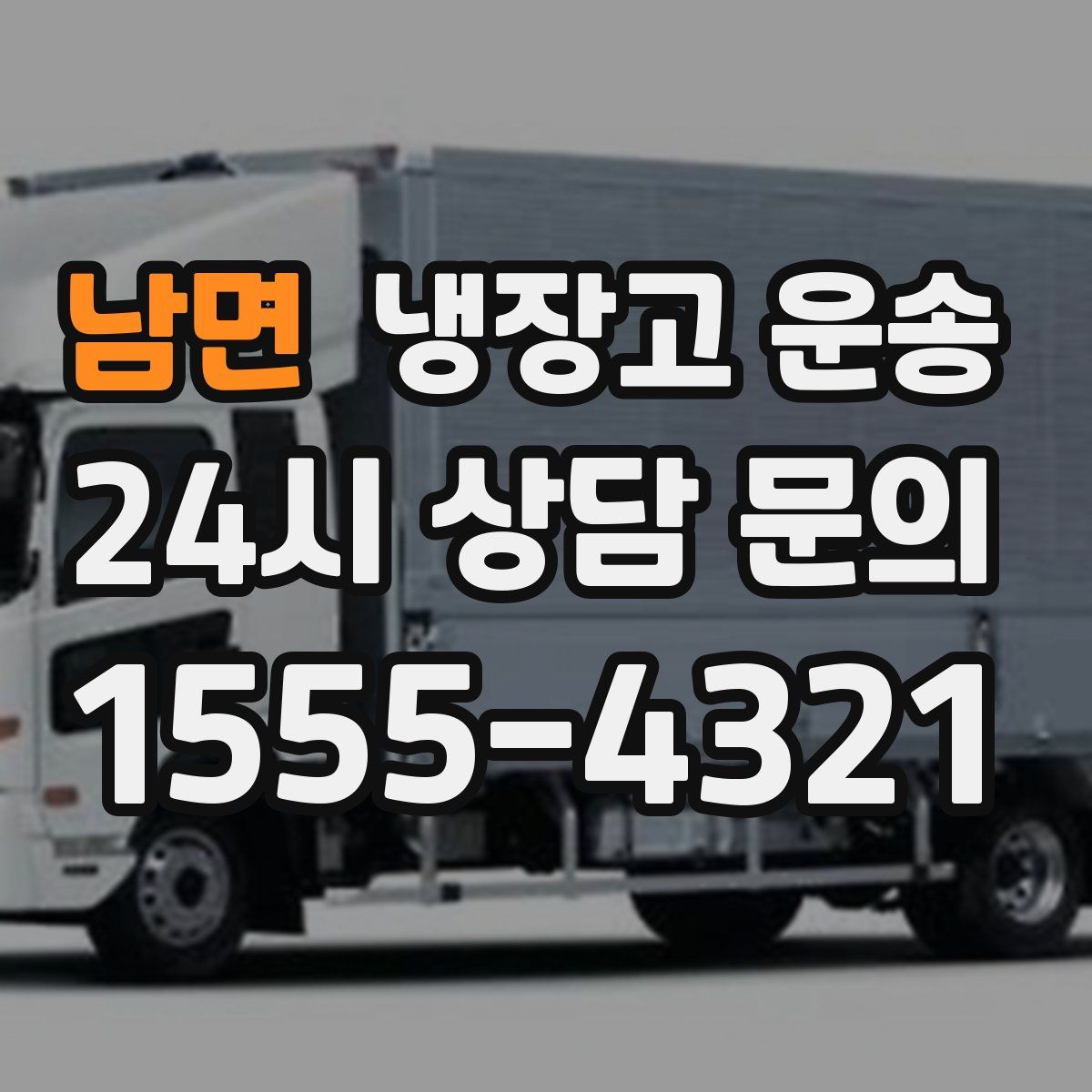 남면 냉장고 운송